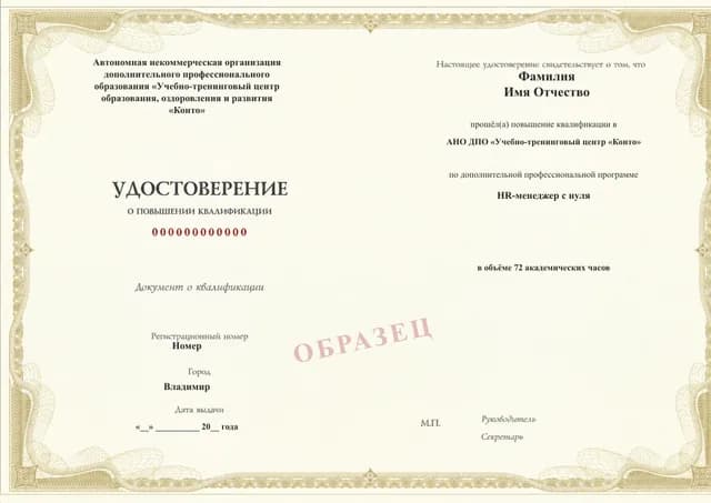 Образец документа «Удостоверение о повышении квалификации» по программе 88.42 «HR-менеджер с нуля — повышение квалификации»