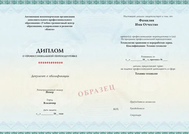 Образец документа «Диплом о профессиональной переподготовке» по программе 77.08 «Технология хранения и переработки зерна. Квалификация: Техник-технолог»
