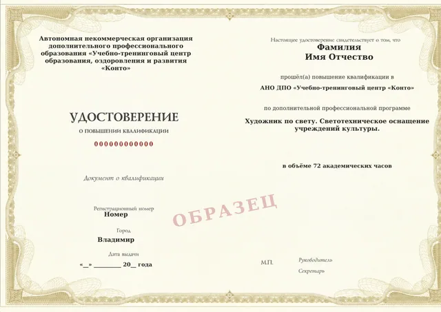 Образец документа «Удостоверение о повышении квалификации» по программе 65.19 «Художник по свету. Светотехническое оснащение учреждений культуры.»