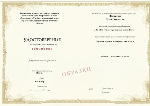 Образец документа «Удостоверение о повышении квалификации» по программе 63.78 «Игровая терапия в практике психолога»