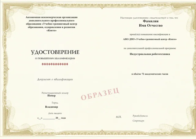 Образец документа «Удостоверение о повышении квалификации» по программе 35.28 «Индустриальная робототехника»