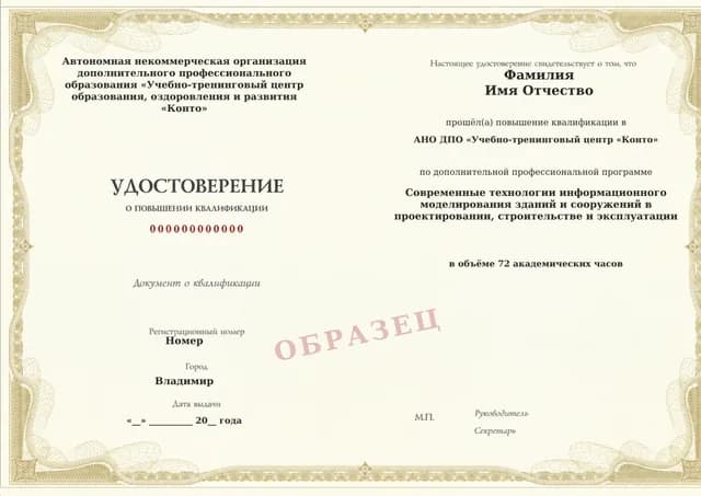 Образец документа «Удостоверение о повышении квалификации» по программе 82.205 «Профессиональная переподготовка по информационному моделированию в строительстве»