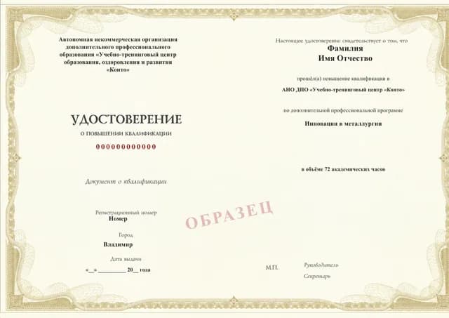 Образец документа «Удостоверение о повышении квалификации» по программе 38.20 «Инновации в металлургии»