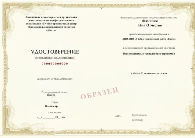 Образец документа «Удостоверение о повышении квалификации» по программе 02.15 «Инновационные технологии в агрономии»