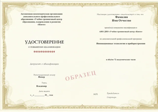 Образец документа «Удостоверение о повышении квалификации» по программе 35.30 «Инновационные технологии в приборостроении»