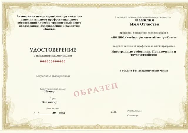 Образец документа «Удостоверение о повышении квалификации» по программе 21.33 «Обучение работе с иностранными работниками»
