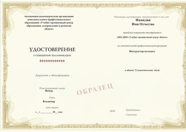 Образец документа «Удостоверение о повышении квалификации» по программе 89.88 «Инструктор-методист»
