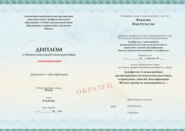 Образец документа «Диплом о профессиональной переподготовке» по программе 92.09 «Обучение на инструктора по аквааэробике и аквафитнесу»