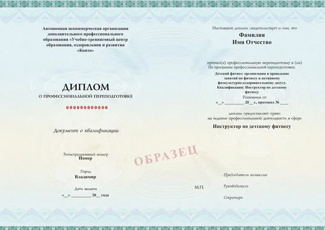 Образец документа «Диплом о профессиональной переподготовке» по программе 92.06 «Обучение на инструктора по детскому фитнесу»