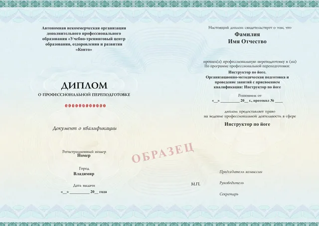 Образец документа «Диплом о профессиональной переподготовке» по программе 92.01 «Обучение на инструктора по йоге»