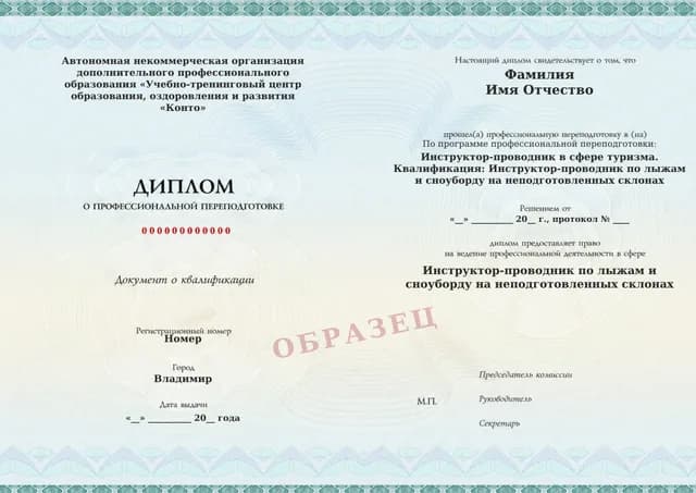 Образец документа «Диплом о профессиональной переподготовке» по программе 86.10 «Инструктор-проводник по лыжам и сноуборду: неподготовленные склоны»
