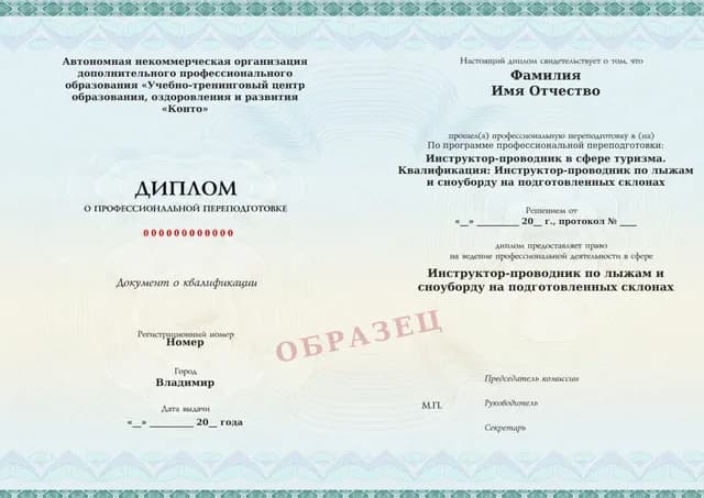 Образец документа «Диплом о профессиональной переподготовке» по программе 86.13 «Инструктор-проводник по лыжам и сноуборду: подготовленные склоны»