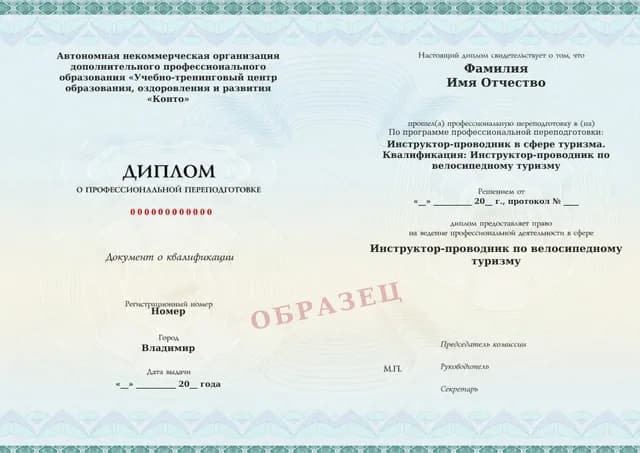 Образец документа «Диплом о профессиональной переподготовке» по программе 86.06 «Инструктор-проводник по велосипедному туризму: переподготовка»