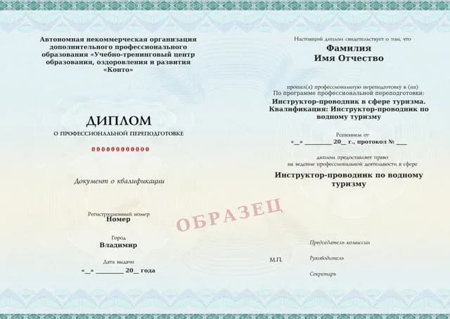 Образец документа «Диплом о профессиональной переподготовке» по программе 86.05 «Обучение инструктора-проводника по водному туризму»