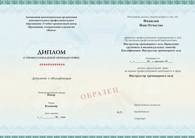 Образец документа «Диплом о профессиональной переподготовке» по программе 92.04 «Обучение на инструктора тренажёрного зала»