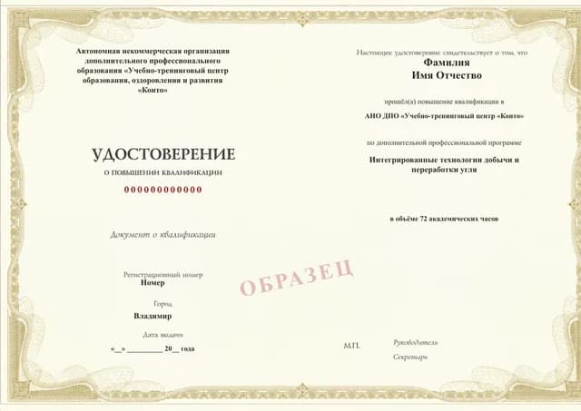 Образец документа «Удостоверение о повышении квалификации» по программе 87.04 «Интегрированные технологии добычи и переработки угля»