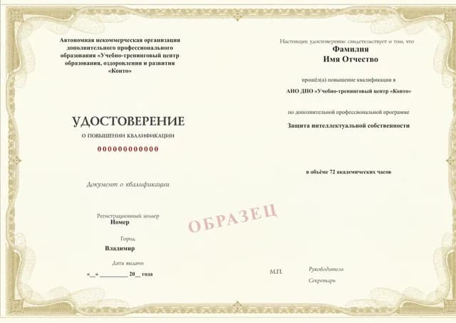 Образец документа «Удостоверение о повышении квалификации» по программе 99.20 «Повышение квалификации по интеллектуальной собственности»