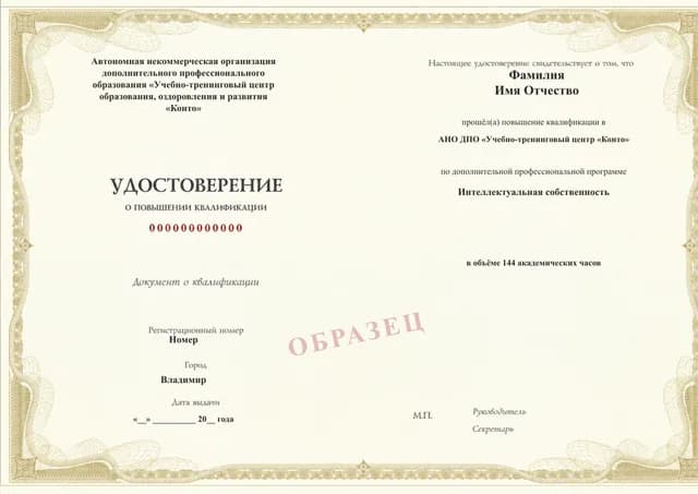 Образец документа «Удостоверение о повышении квалификации» по программе 99.37 «Интеллектуальная собственность»