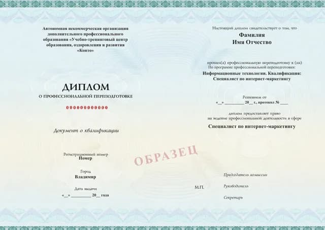 Образец документа «Диплом о профессиональной переподготовке» по программе 19.14 «Интернет-маркетинг — профессиональная переподготовка»