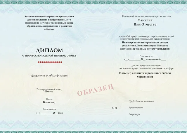 Образец документа «Диплом о профессиональной переподготовке» по программе 19.16 «Инженер АСУ — профессиональная переподготовка»