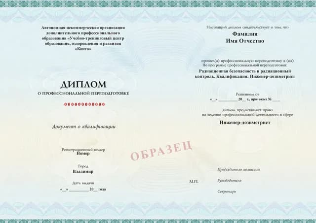 Образец документа «Диплом о профессиональной переподготовке» по программе 67.01 «Обучение инженера-дозиметриста»