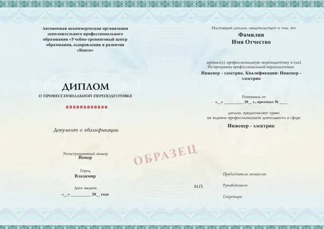 Образец документа «Диплом о профессиональной переподготовке» по программе 97.03 «Инженер-электрик»