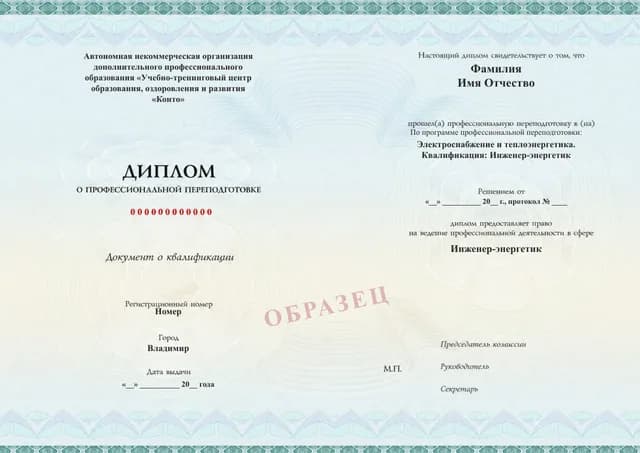 Образец документа «Диплом о профессиональной переподготовке» по программе 97.04 «Инженер-энергетик: электроснабжение и теплоэнергетика»