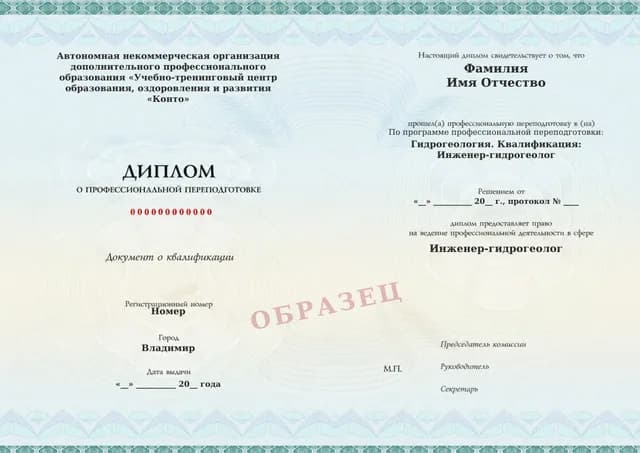 Образец документа «Диплом о профессиональной переподготовке» по программе 34.02 «Инженер-гидрогеолог — профессиональная переподготовка»