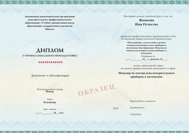 Образец документа «Диплом о профессиональной переподготовке» по программе 35.03 «Инженер по КИПиА»