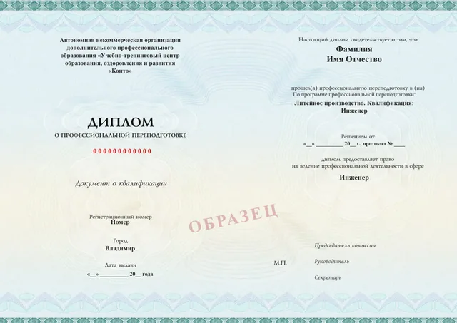 Образец документа «Диплом о профессиональной переподготовке» по программе 38.01 «Инженер литейного производства — профессиональная переподготовка»