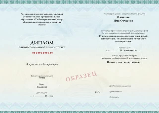 Образец документа «Диплом о профессиональной переподготовке» по программе 40.02 «Инженер по стандартизации и нормоконтролю»