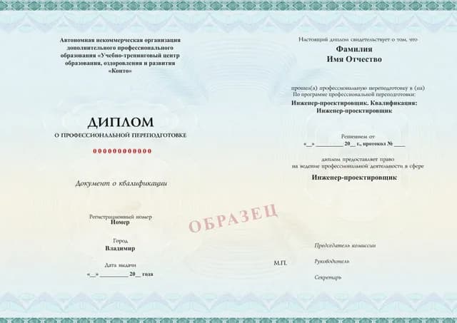 Образец документа «Диплом о профессиональной переподготовке» по программе 59.02 «Профессиональная переподготовка инженера-проектировщика»