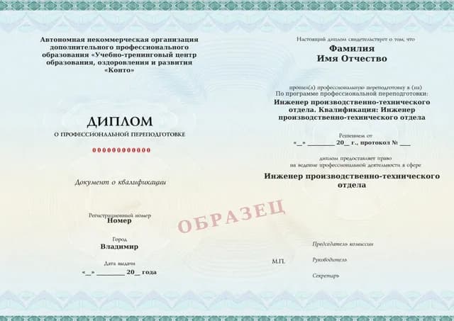 Образец документа «Диплом о профессиональной переподготовке» по программе 82.31 «Инженер ПТО»