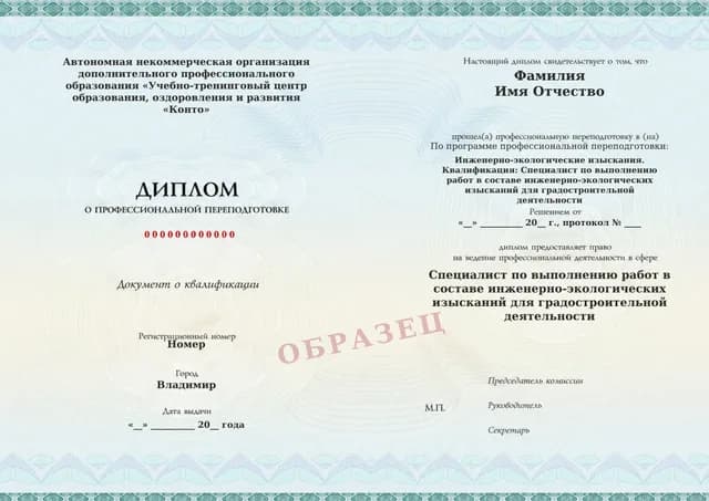 Образец документа «Диплом о профессиональной переподготовке» по программе 82.100 «Профессиональная переподготовка по инженерно-экологическим изысканиям»