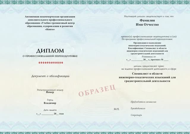Образец документа «Диплом о профессиональной переподготовке» по программе 09.15 «Обучение по инженерно-геодезическим изысканиям»