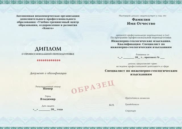 Образец документа «Диплом о профессиональной переподготовке» по программе 82.10 «Инженерно-геологические изыскания»