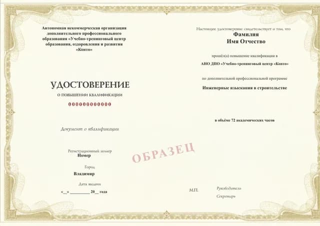 Образец документа «Удостоверение о повышении квалификации» по программе 82.194 «Инженерные изыскания в строительстве»