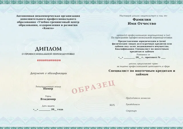 Образец документа «Диплом о профессиональной переподготовке» по программе 04.03 «Предоставление юридическим и (или) физическим лицам долгосрочных кредитов или займов под залог недвижимого имущества»