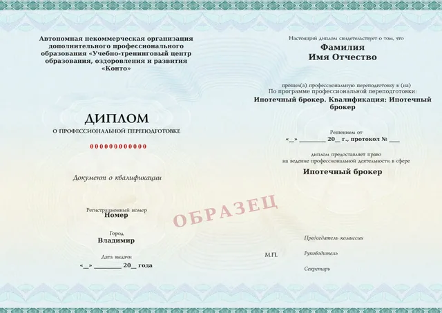 Образец документа «Диплом о профессиональной переподготовке» по программе 71.01 «Ипотечный брокер»