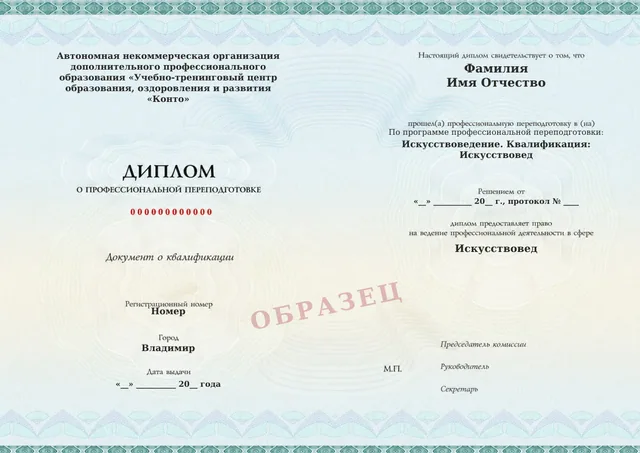 Образец документа «Диплом о профессиональной переподготовке» по программе 65.03 «Искусствоведение»
