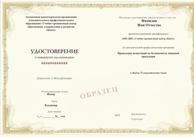 Образец документа «Удостоверение о повышении квалификации» по программе 27.20 «Испытания на безопасность пищевой продукции»