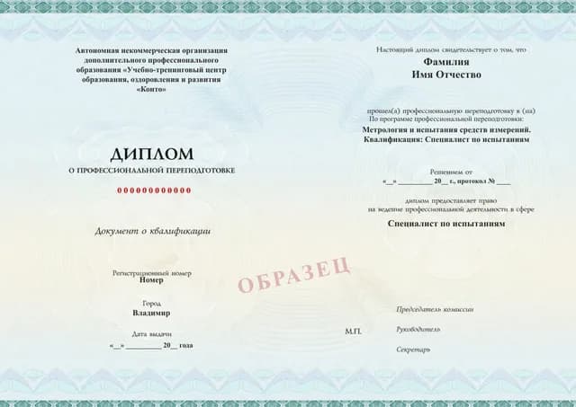 Образец документа «Диплом о профессиональной переподготовке» по программе 40.17 «Испытания средств измерений»