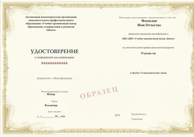 Образец документа «Удостоверение о повышении квалификации» по программе 88.56 «IT-рекрутер — повышение квалификации»