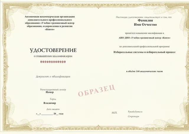Образец документа «Удостоверение о повышении квалификации» по программе 99.36 «Избирательные системы и избирательный процесс»