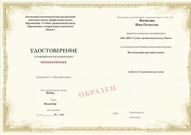 Образец документа «Удостоверение о повышении квалификации» по программе 28.29 «Изготовление ростовых кукол»