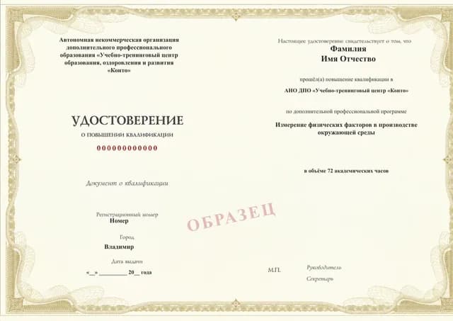 Образец документа «Удостоверение о повышении квалификации» по программе 40.30 «Измерение физических факторов производственной среды»