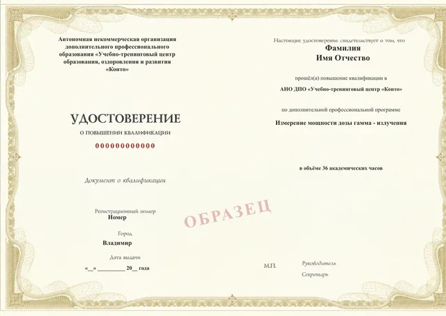 Образец документа «Удостоверение о повышении квалификации» по программе 27.21 «Измерение мощности дозы гамма-излучения»