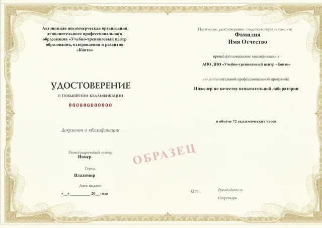 Образец документа «Удостоверение о повышении квалификации» по программе 40.45 «Качество испытательной лаборатории»
