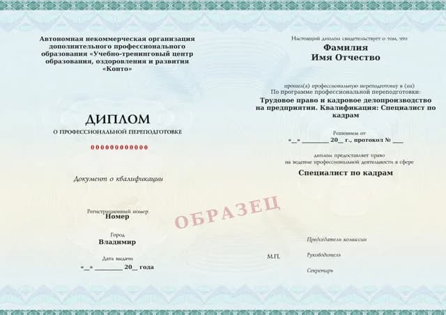 Образец документа «Диплом о профессиональной переподготовке» по программе 21.01 «Обучение кадровому делопроизводству»