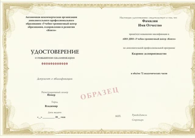 Образец документа «Удостоверение о повышении квалификации» по программе 21.32 «Кадровое делопроизводство»